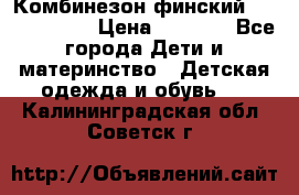 Комбинезон финский Reima tec 80 › Цена ­ 2 000 - Все города Дети и материнство » Детская одежда и обувь   . Калининградская обл.,Советск г.